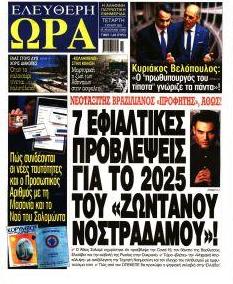 Ελεύθερη Ώρα