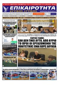 Επικαιρότητα Δ. Α.