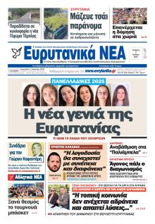 Ευρυτανικά Νέα