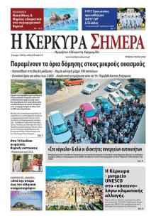 Η Κέρκυρα Σήμερα