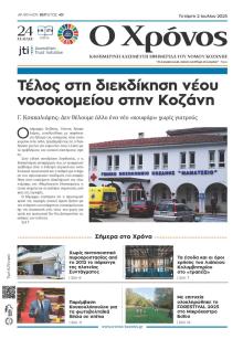 Ο Χρόνος Κοζάνης