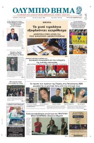 Ολύμπιο Βήμα
