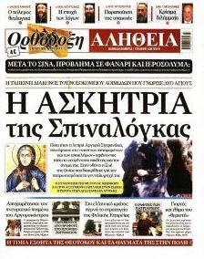 Ορθόδοξη Αλήθεια