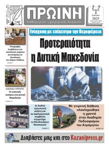 Πρωινή Κοζάνης