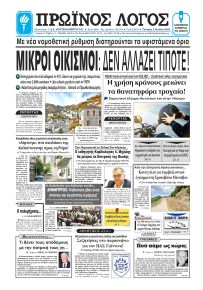 Πρωινός λόγος Ιωαννίνων