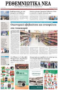 Ρεθεμνιώτικα Νέα