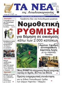 Τα Νέα Αιτωλοακαρνανίας