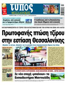 Τύπος Θεσσαλονίκης