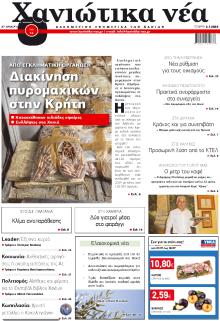 Χανιώτικα Νέα