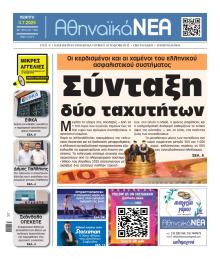 Αθηναϊκά Νέα