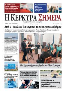 Η Κέρκυρα Σήμερα