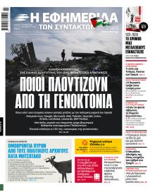 Των συντακτών