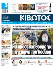 Κιβωτός της Ορθοδοξίας
