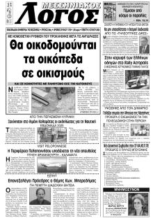 Μεσσηνιακός Λόγος