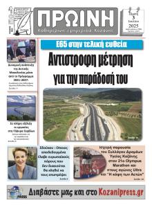 Πρωινή Κοζάνης