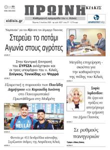 Πρωινή Κιλκίς