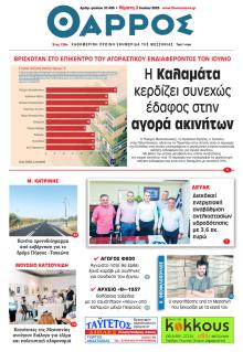 Θάρρος Μεσσηνίας