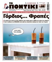 Το Ποντίκι
