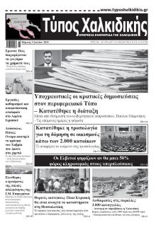 Τύπος Χαλκιδικής
