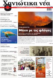 Χανιώτικα Νέα