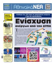 Αθηναϊκά Νέα