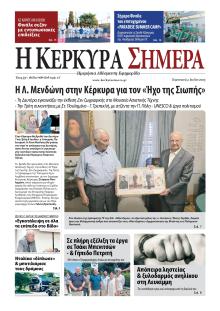 Η Κέρκυρα Σήμερα