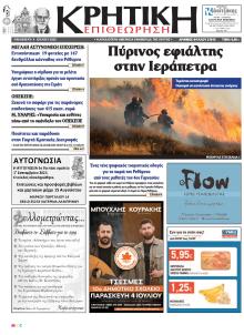 Κρητική Επιθεώρηση