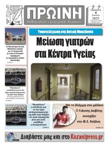 Πρωινή Κοζάνης