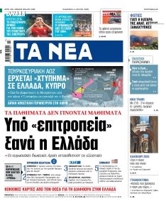 Τα Νέα