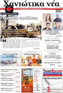 Χανιώτικα Νέα