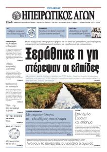 Ηπειρωτικός Αγών