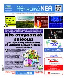 Αθηναϊκά Νέα
