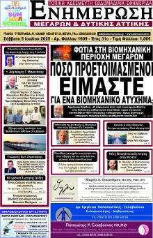 Ενημέρωση Μεγάρων Δ.Α