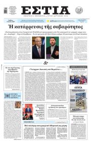 Εστία