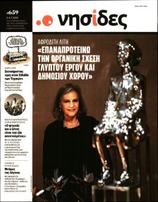 Η ΕΦΗΜΕΡΙΔΑ ΤΩΝ ΣΥΝΤΑΚΤΩΝ - ΝΗΣΙΔΕΣ