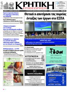 Κρητική Επιθεώρηση
