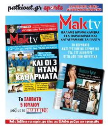 ΜΑΚΕΛΕΙΟ ΣΑΒΒΑΤΟΚΥΡΙΑΚΟ - MAKTV
