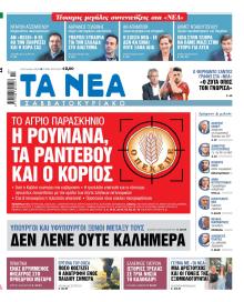 Τα Νέα