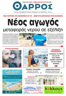 Θάρρος Μεσσηνίας