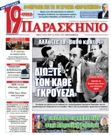 Το Παρασκήνιο