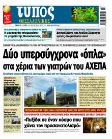 Τύπος Θεσσαλονίκης