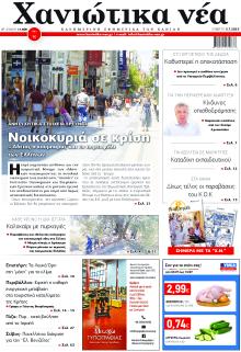 Χανιώτικα Νέα