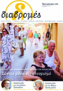 Διαδρομές Χανιώτικα Νέα