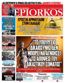 Επίορκος