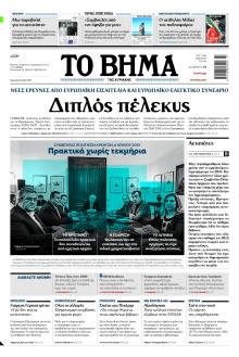 Το Βήμα της Κυριακής