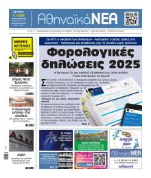 Αθηναϊκά Νέα