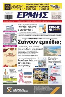 Ερμής Ζακύνθου