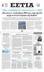 Εστία