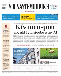 Ναυτεμπορική