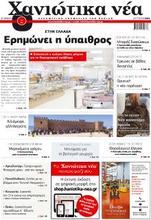 Χανιώτικα Νέα
